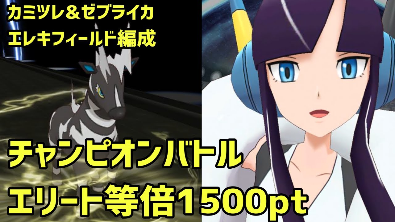 カミツレ&ゼブライカ EF軸【等倍1500ptチャンピオンバトルエリートモード/ポケマス】