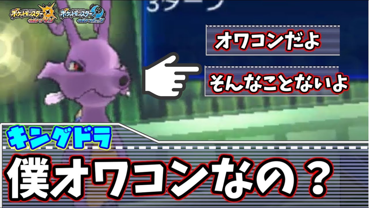 【ポケモンＵＳＭ】キングドラ「僕ってオワコンなの？」 A「そうだよオワコンだよ」 B「そんなことないよ」　正解は...