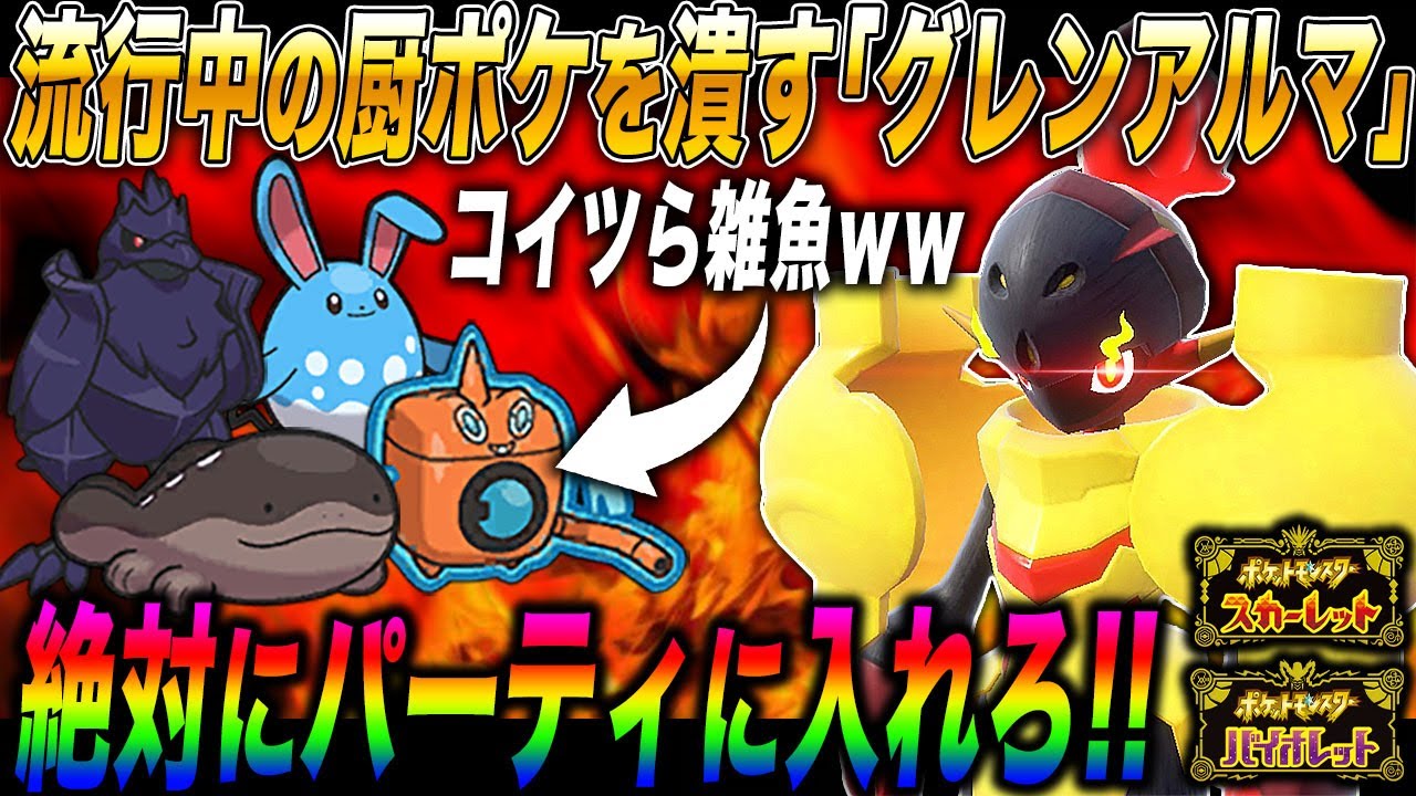 【ポケモンSV】環境で流行ってるポケモンを潰す『グレンアルマ』がマジで最強すぎるｗｗ『アーマーガア』『ドオー』とかクソ雑魚ですｗｗ【スカバイ】
