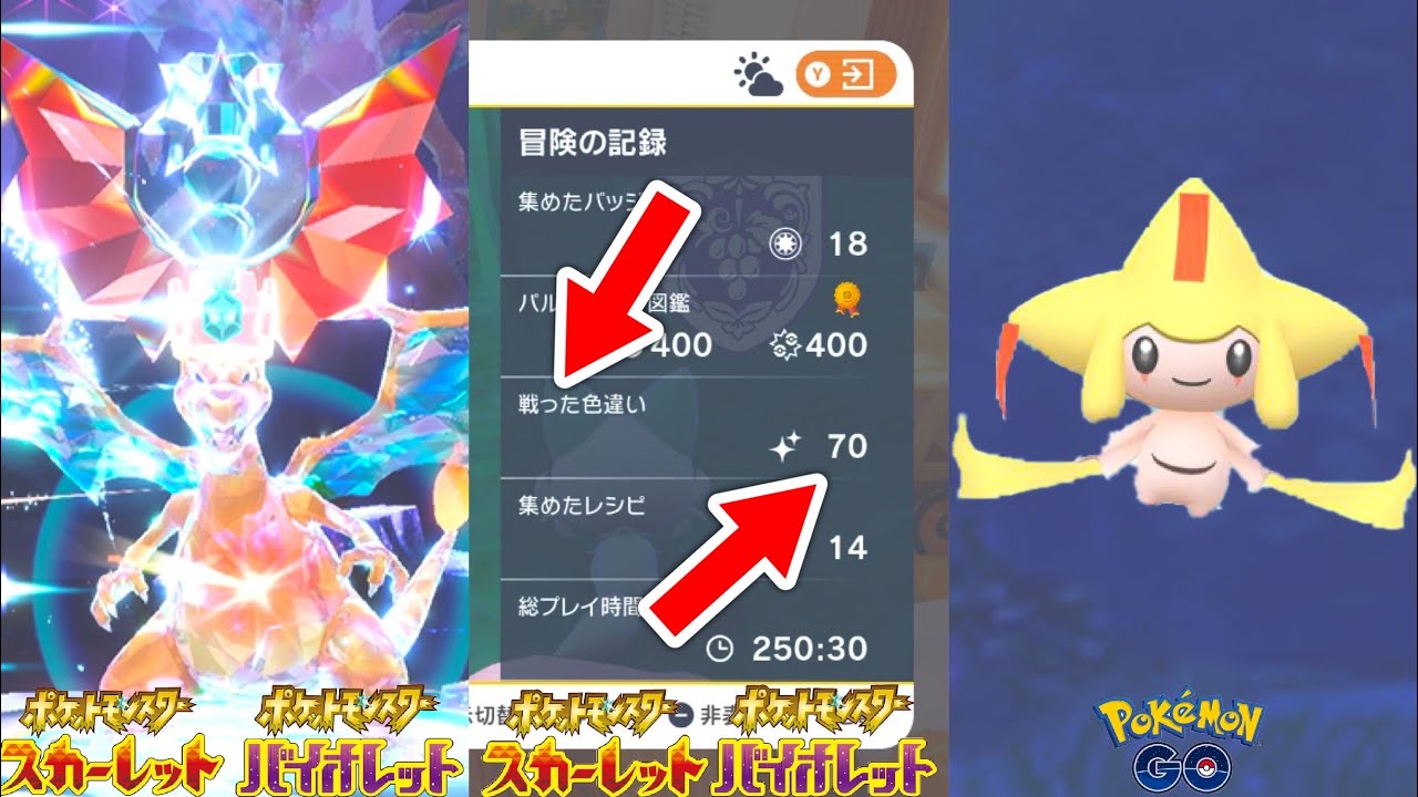 【情報まとめ】やべぇ！色違いのジラーチが確定でゲット出来る！・最強のリザードンをマスボなどで絶対にゲットしろ！・全員聞け！戦った色違いの数について！【ポケモンSV/スカーレット/バイオレット/GO】