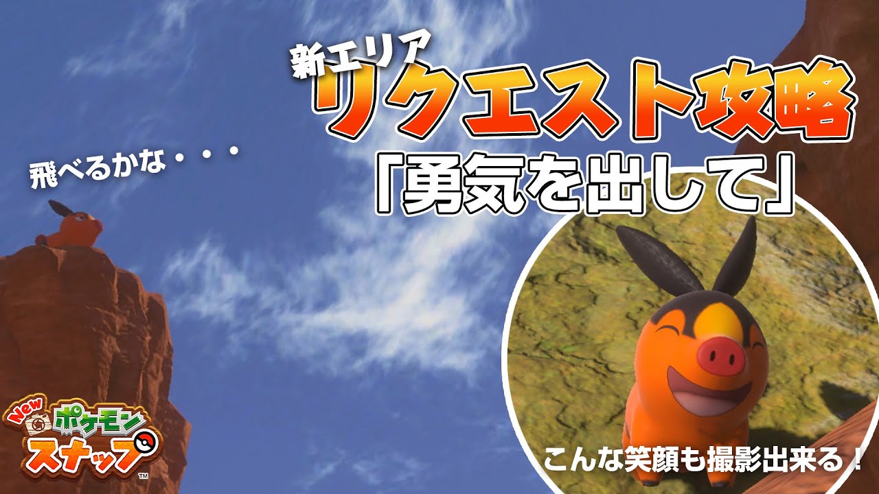 New ポケモンスナップ ポカブのリクエスト攻略 「勇気を出して」の撮影方法を解説！ アップデート後の新エリア「カラリ荒野」のリクエスト。