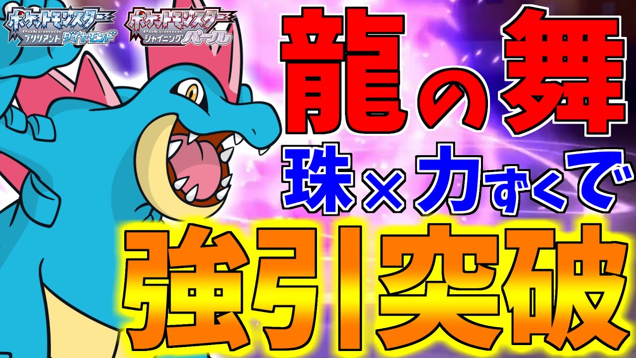 【ポケモンBDSP】最強の物理積み技龍の舞に命の珠と力ずくの補正もかけられるでおなじみの強引突破ポケモンオーダイルのバグレベルの火力が全てを破壊していくｗｗｗ【ダイパリメイク対戦】