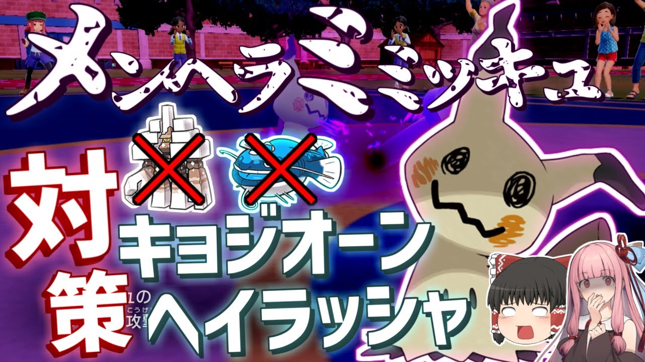【耐久ポケの倒し方】キョジオーン＆ヘイラッシャを両対策できる「呪いミミッキュ」が最強ぶっ壊れ【VOICEROID+ゆっくり実況/ポケモンSV】