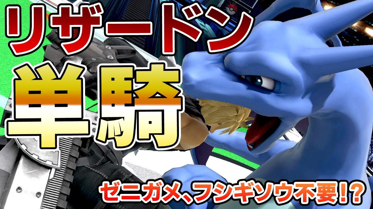 ゼニガメ・フシギソウ不要！？リザードン単騎で戦う猛者が強すぎた【スマブラSP】