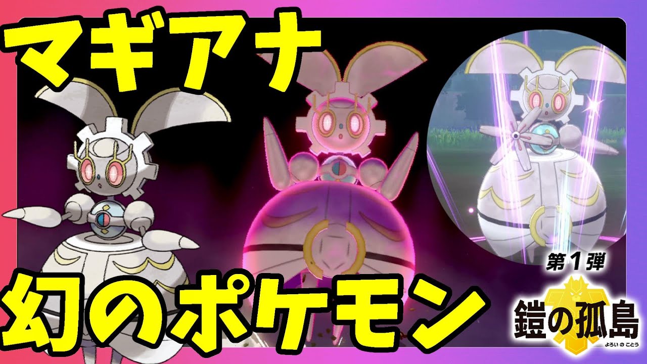 【ポケモンソードシールド】幻のポケモンマギアナ！500年前のポケモンがガラルに降臨！鎧の孤島追加要素
