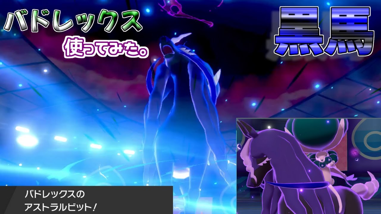 バドレックス（こくばじょうの姿）がかっこよすぎる！！【ポケモン剣盾】