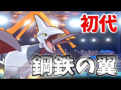 見せるだけで強い!? 元祖鋼飛行の「エアームド」が凄い！【ポケモン剣盾】