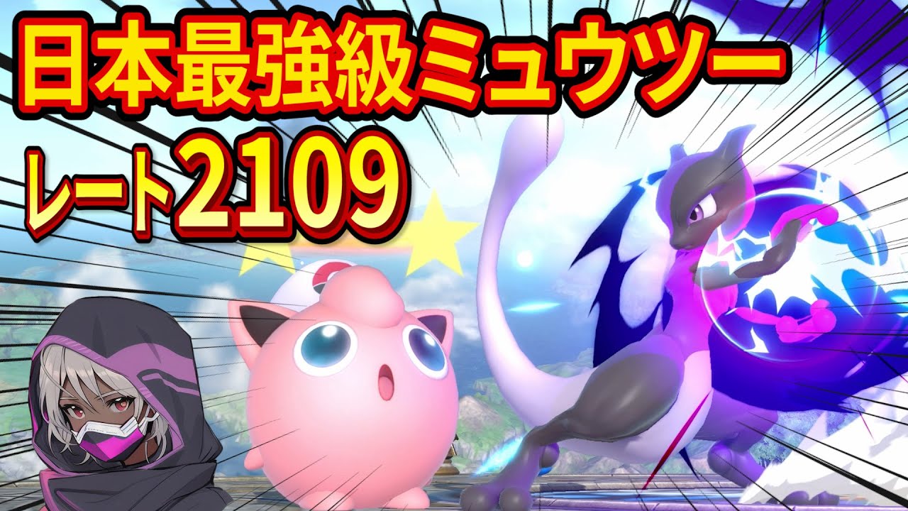 日本最強級ミュウツー「Kento」とガチ対決した結果がヤバすぎた【スマブラSP】