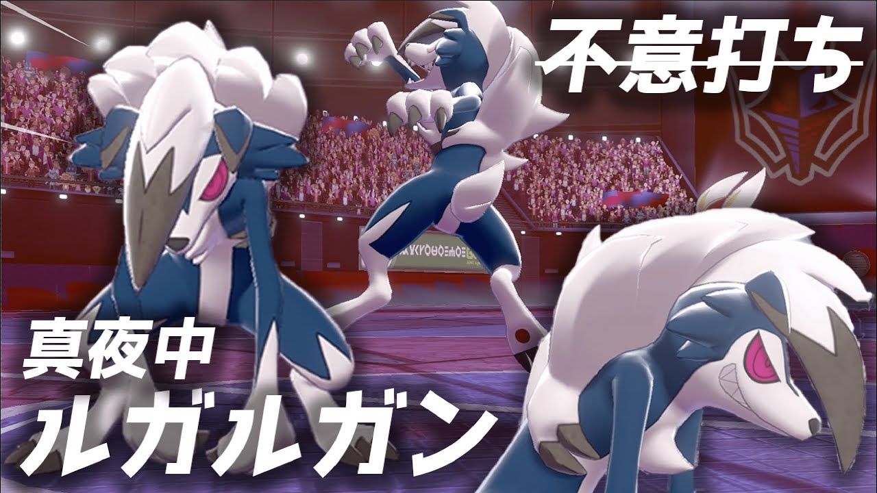 何故か「ふいうち」を剥奪された真夜中ルガルガンの生きる道【ポケモン剣盾／鎧の孤島／色違い】