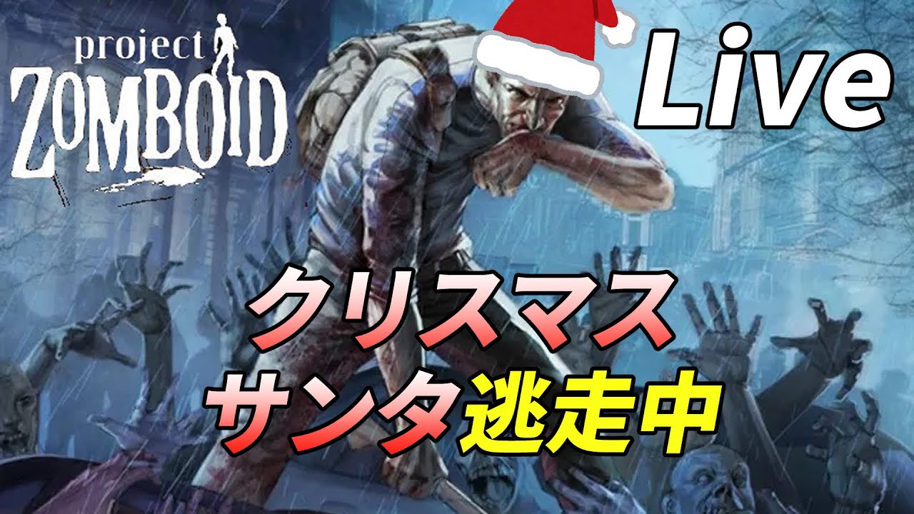走るゾンビからサンタが逃げるゾンビサバイバル[Project Zomboid]