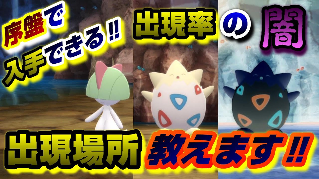 【ダイパリメイク】トゲピー、ラルトス出現場所‼序盤でもGETできます‼が、出現率がガチで闇だった、、、【ポケモンBDSP】