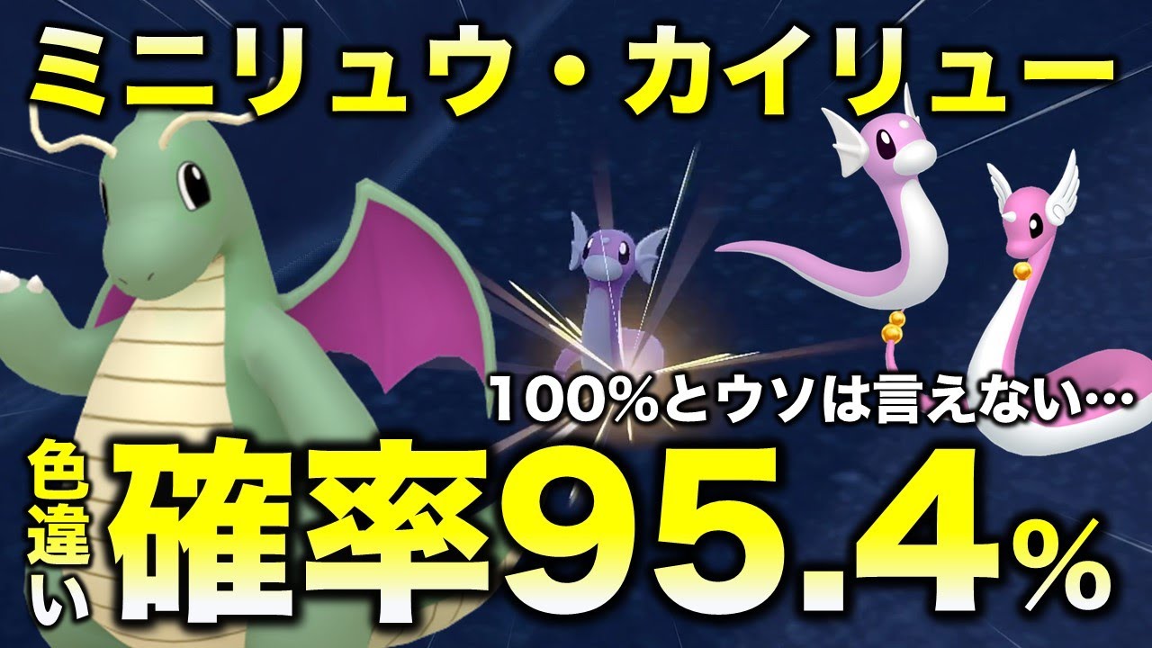【色違い厳選の決定版】ミニリュウ・カイリュー編【ポケモンSV/スカーレット・バイオレット】