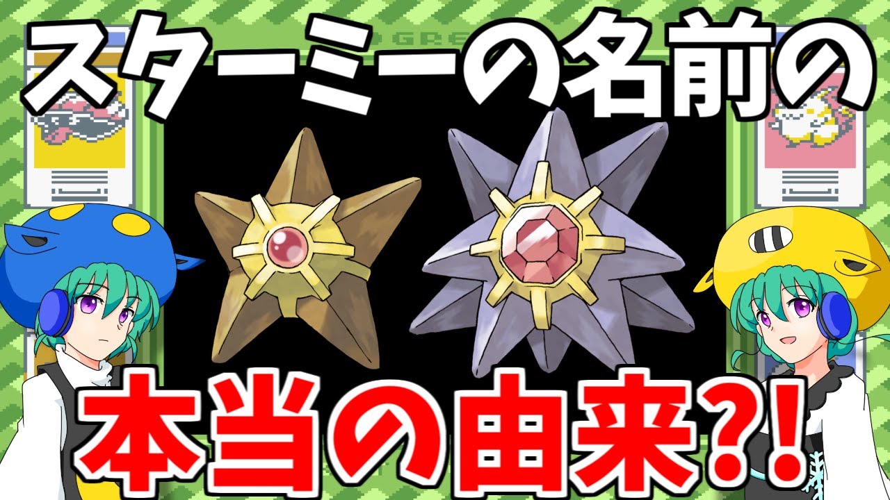 スターミーの名前の本当の由来が判明！？【ポケモン赤緑の小ネタ】