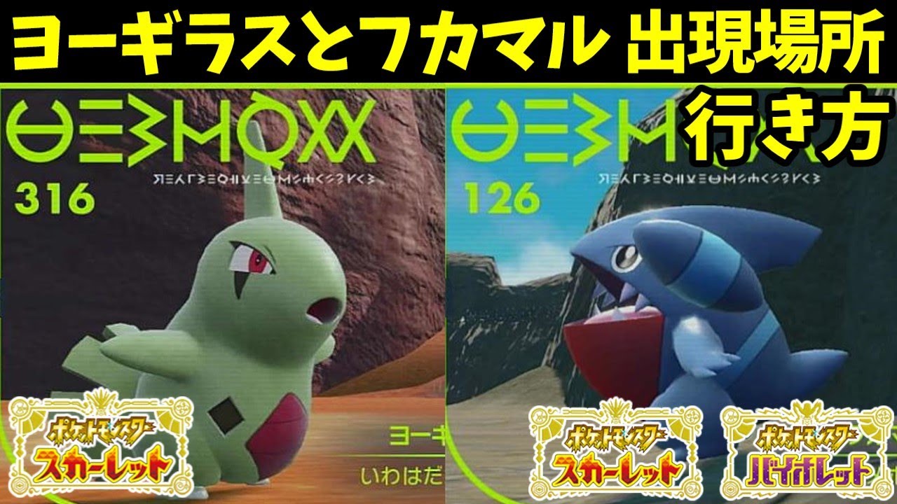 【ポケモンSV】序盤から入手可能なフカマル/ヨーギラスの出現場所と行き方紹介【ポケットモンスタースカーレット/バイオレット】
