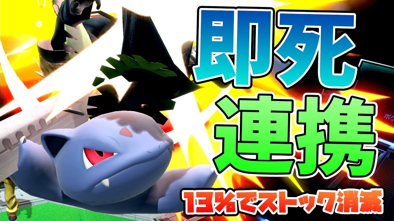 13％でフシギソウに掴まれたらストック溶けた・・・【スマブラSP】