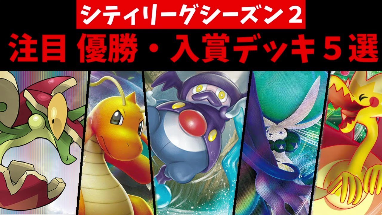 久しぶりの優勝こくばやガラルバリコオル採用ルギア、アップリュー型ロストデッキなど注目シティリーグ優勝・入賞デッキ５選【ポケカ考察】