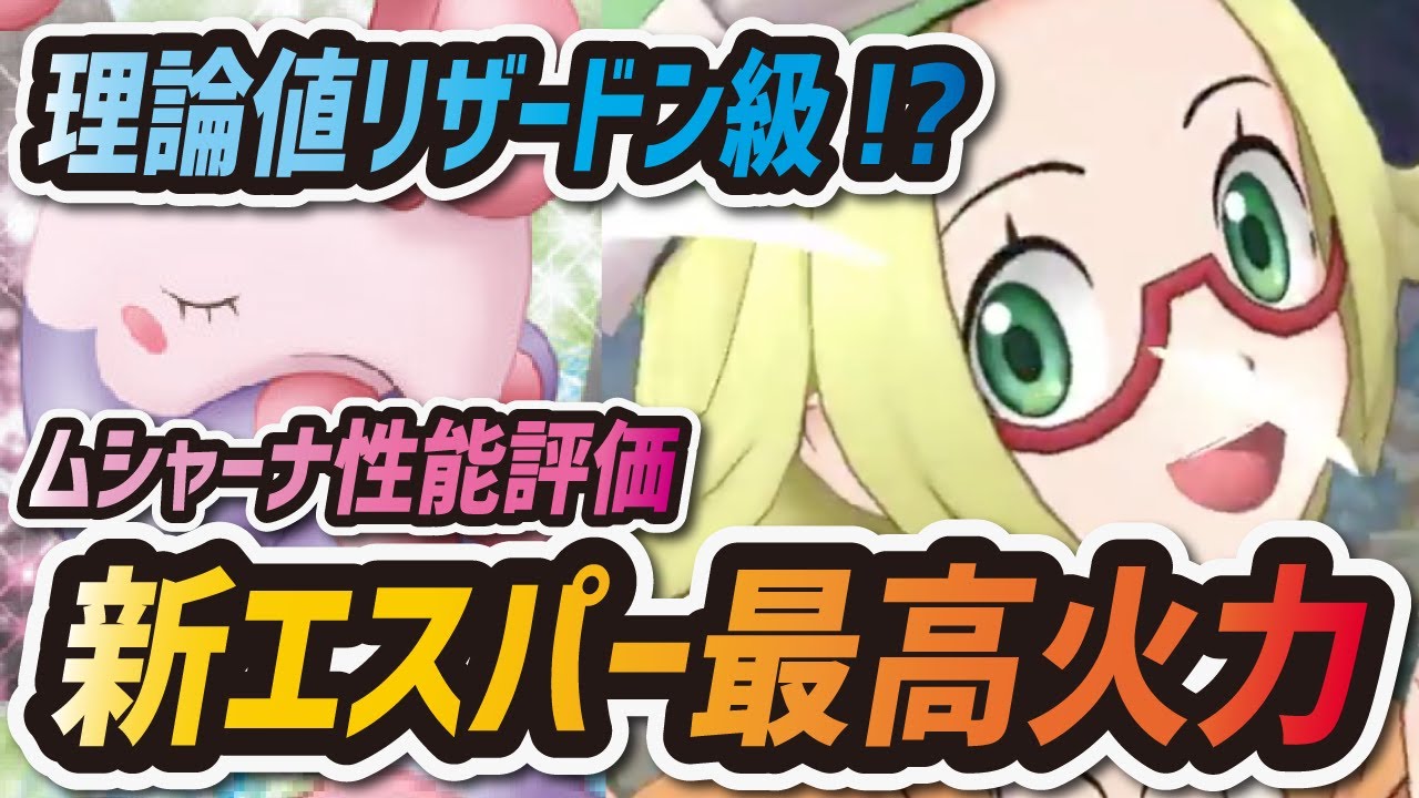 【ポケマス】ベル&ムシャーナが最強エスパー枠で実装！アシストパワーのロマンがやばすぎる！引くべきか性能評価&解説【ポケモンマスターズEX】