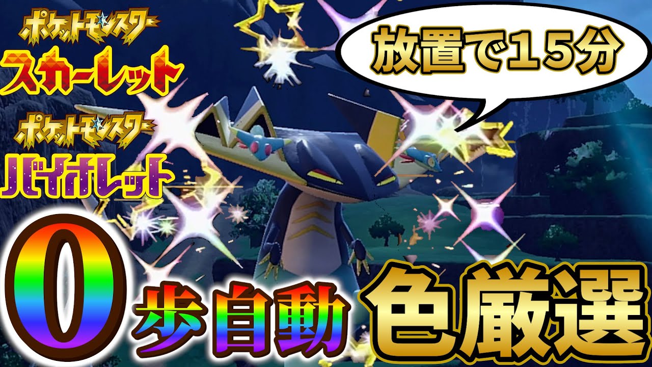 【ドラパルト色違い＆ドラメシヤ色違い厳選 ポケモンsv】放置で超簡単！色違いドラパルトの入手方法！(ポケモンスカーレットバイオレット)