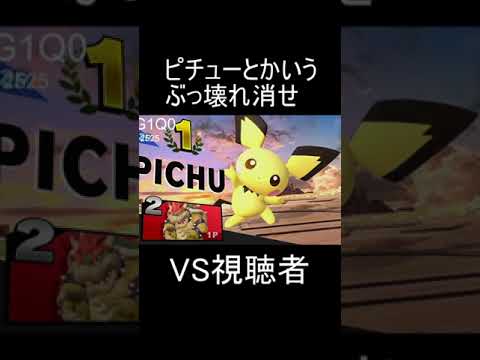 ピチューとかいうぶっ壊れキャラを消せ【スマブラSP】#Shorts