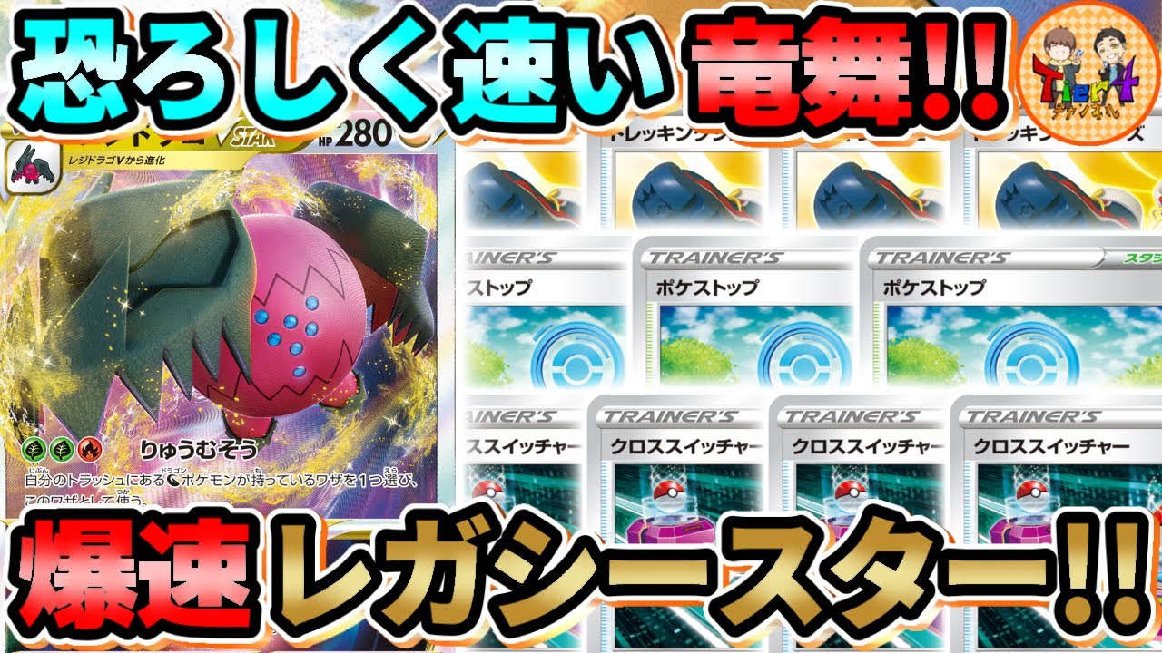 【ポケカ/対戦】速い！強い！硬い！これがターボレジドラゴVSTARの竜無双！【ポケモンカード/Tier4チャンネル】