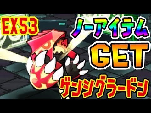 EX53　極悪オジャマVSスキルレベルMAXの対決【ゲンシグラードン】ノーアイテム挑戦　ポケとる実況