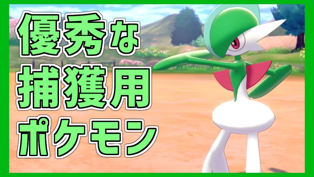 【ポケモン剣盾】優秀な捕獲用ポケモン エルレイド入手と育成【ゆっくり実況】【ポケットモンスター ソード・シールド】