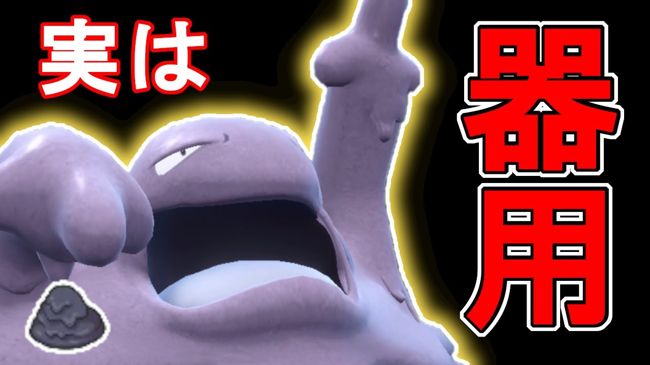 実はこのベトベトンというポケモン…結構器用なんです【ポケモンSV】【ゆっくり実況】