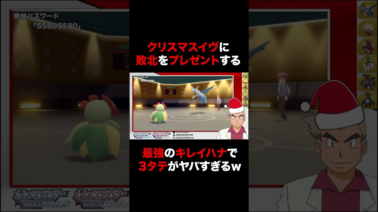 【ポケモンBDSP】クリスマスイヴの夜にキレイハナによる3タテという地獄のプレゼントを対戦相手に贈った結果ｗｗ【ダイパリメイク】#Shorts