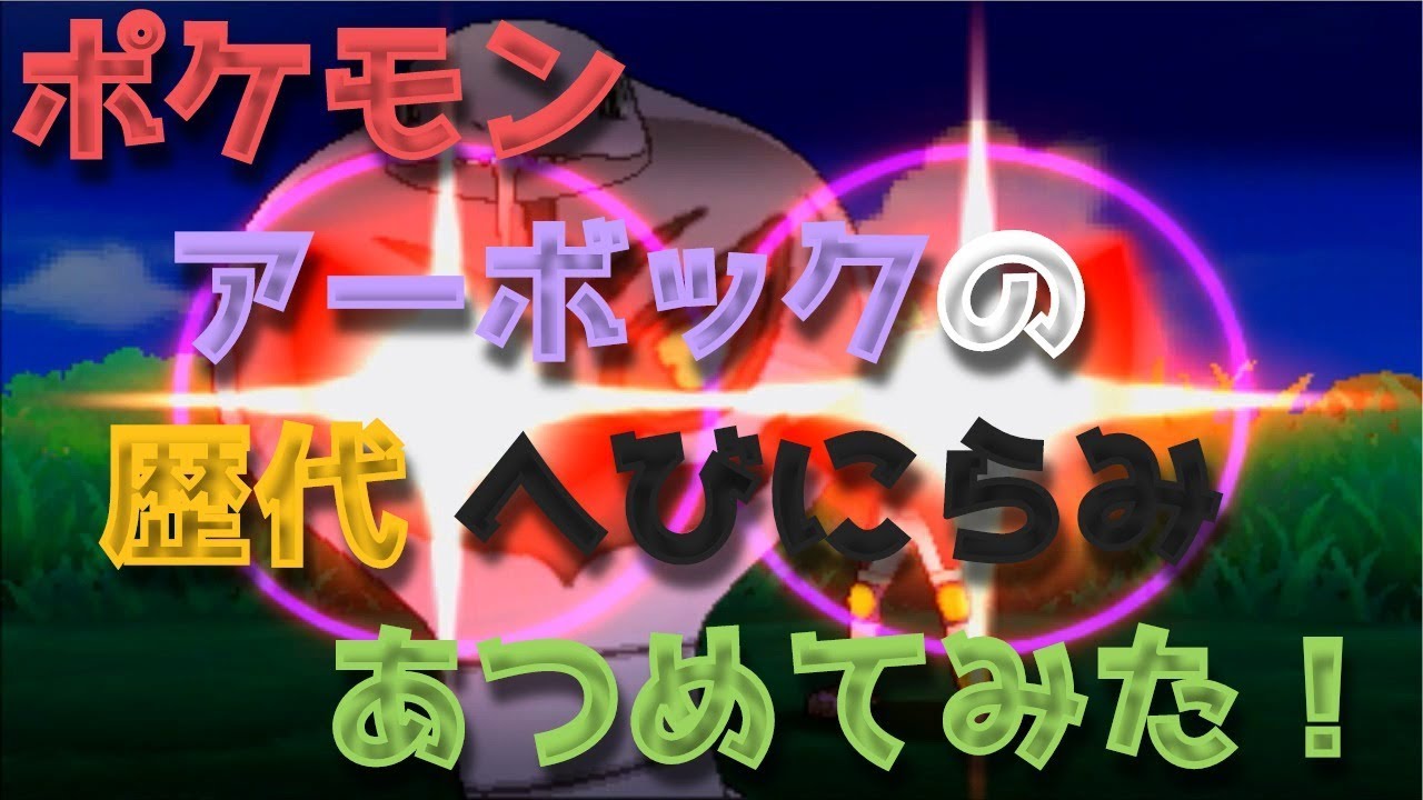 ポケモン初代からアーボックの歴代「へびにらみ」あつめてみた！Pokemon Arbok Glare