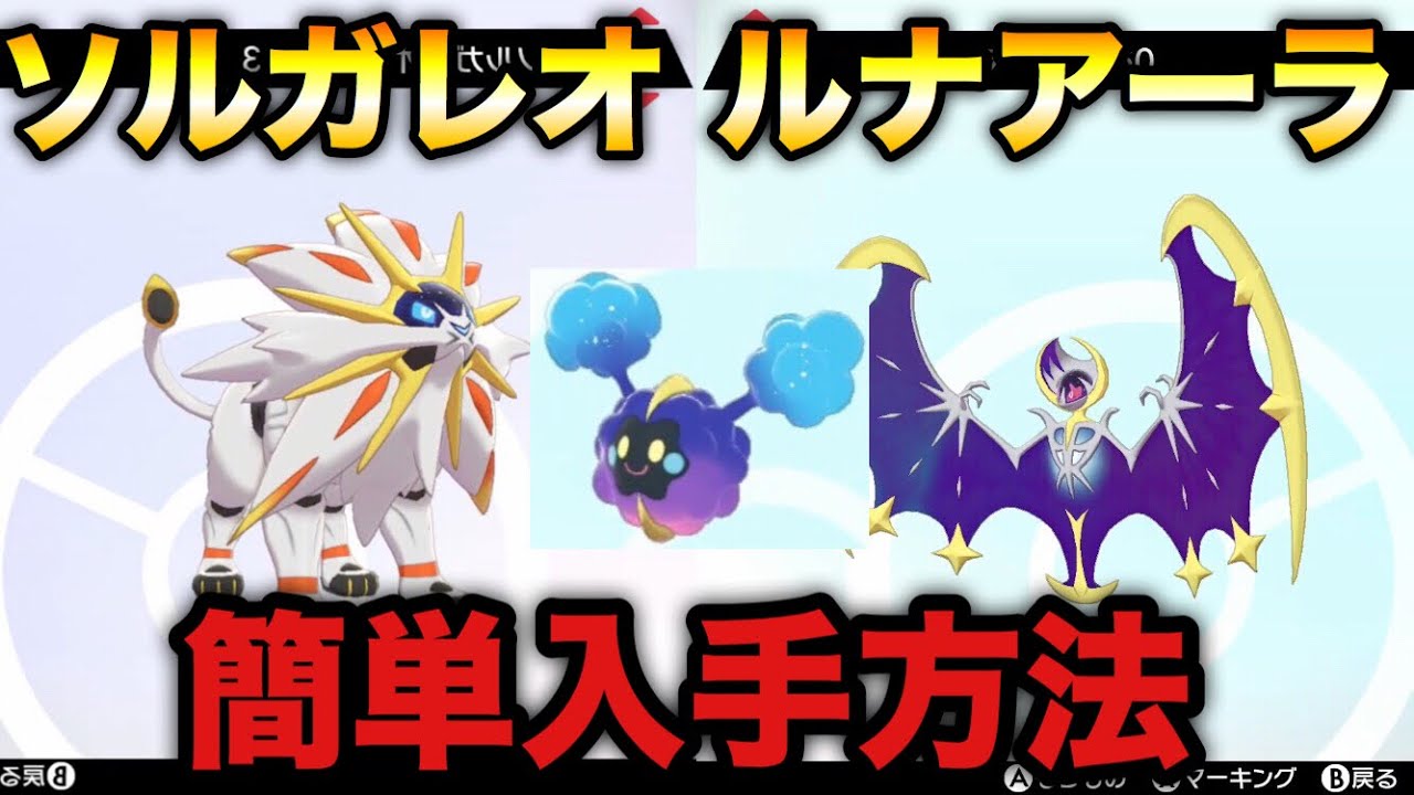 【ポケモン剣盾】ソルガレオ ルナアーラ 簡単入手方法【ソードシールド】
