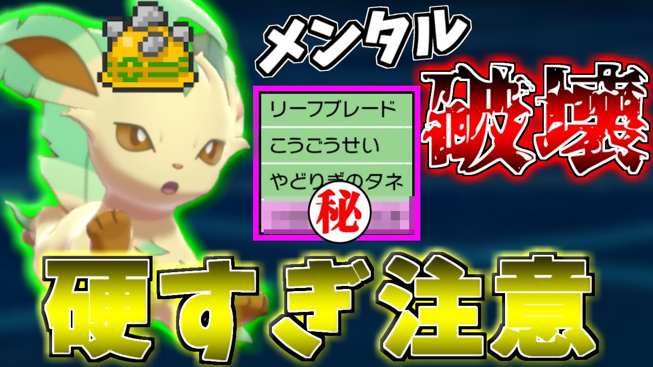 あのザシアンもビビる超耐久!!最強技で相手のメンタル崩壊させる『リーフィア』を紹介します。【ポケモン剣盾】