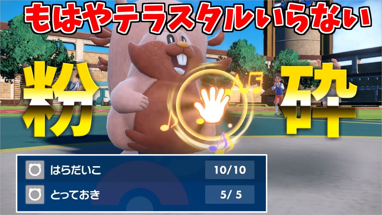 はらだいこ→とっておきの火力がヤバすぎてテラスタルが必要ないヨクバリス【ポケモンSV】