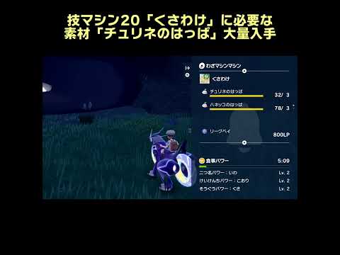 くさわけの素材「チュリネのはっぱ」大量入手！【ポケモンSV】 #Shorts