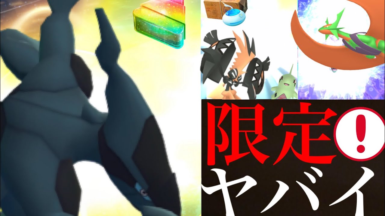 【期間限定・緊急】ついに最強アタッカー降臨！！あの〇〇実装も！？あと数時間中にあれをやっておくべき・・？【ポケモンGO・ゼクロム・クロスサンダー・メガボーマンダ】