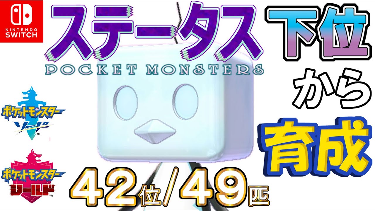 【ポケモン剣盾】ステータス下位から育成６コオリッポ【４２位／４９匹】