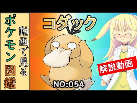 【ポケモン考察】 常に頭痛をかかえる不憫な子　コダック【ゆっくり解説】 【ポケモン図鑑詳細版】