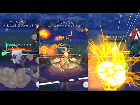 【ポケモンGO】真のニトチャ使いワカシャモの紹介！
