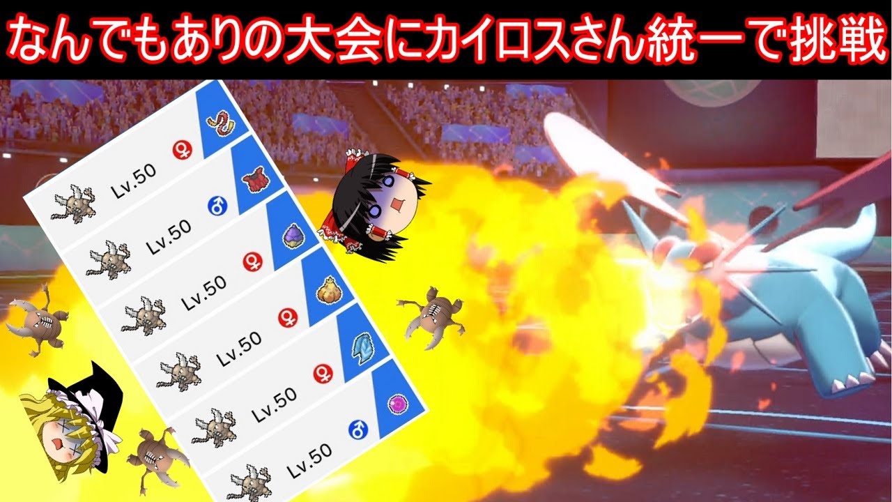 なんでもありの大会にカイロスさん統一で挑戦【ポケモン剣盾】【ゆっくり実況】