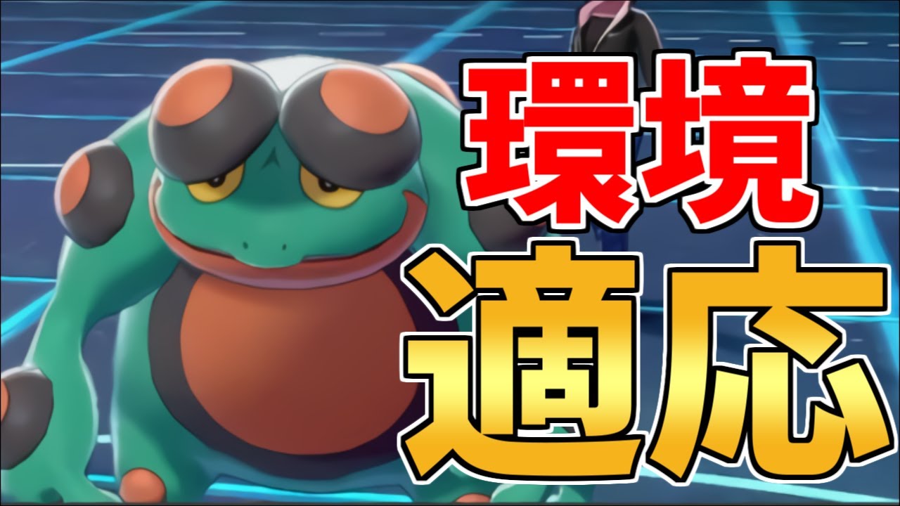 瞬間1位＆レート2100を達成した環境に刺さる『ガマゲロゲ』教えます【ポケモン剣盾】