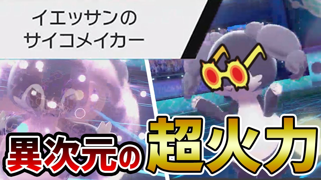 【新技】"ワイドフォース"習得で大出世したイエッサン！最大火力がエグすぎる【ポケモン剣盾】