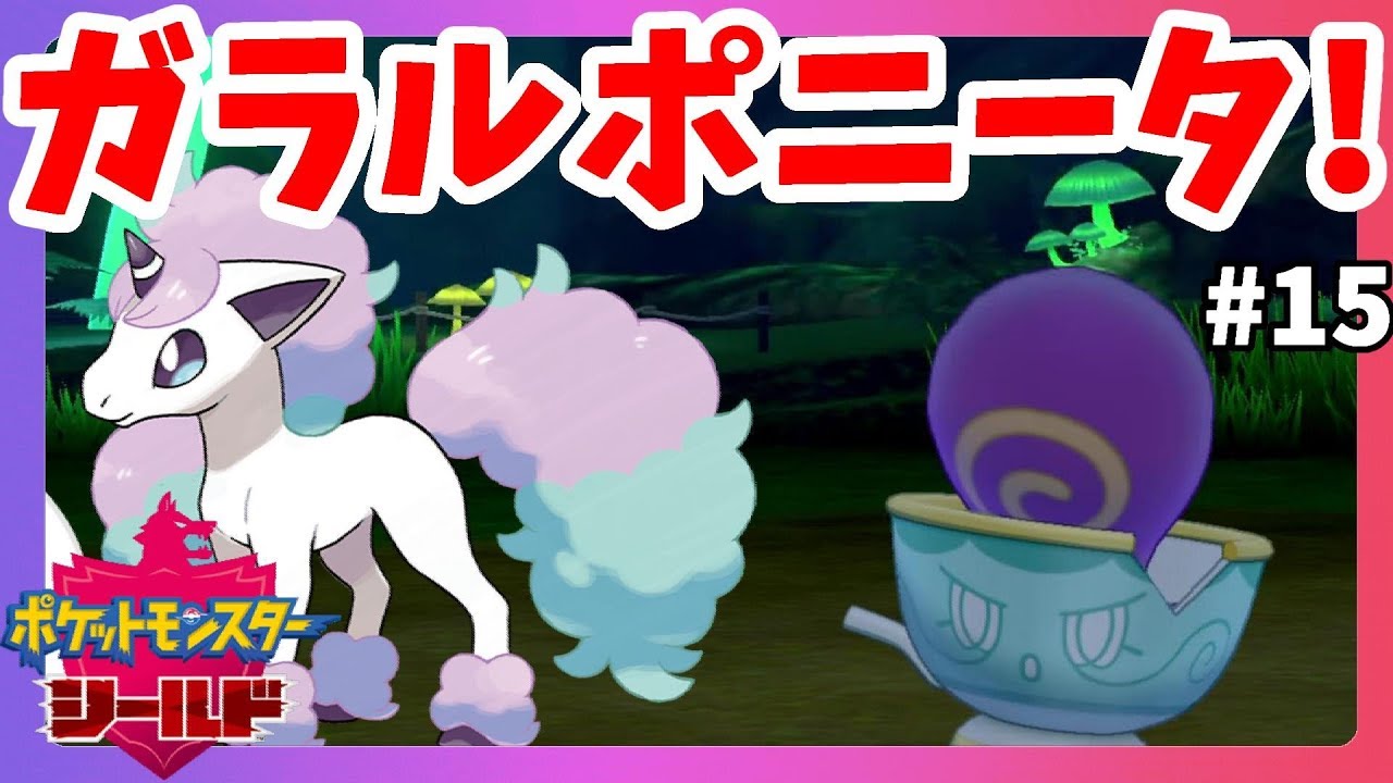 【ポケモンソードシールド】ガラルポニータ発見！#15【ポケットモンスターシールド】