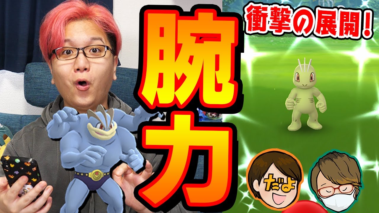 色違いで賞金獲得!!ワンリキーコミュデイで発揮しただよのマザーパワーがとんでもねぇ!!!!!!【ポケモンGO】