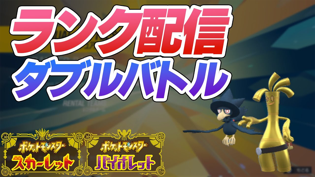 ヤミカラス＋サーフゴーでランクバトル！【ポケモンSV・ダブル】