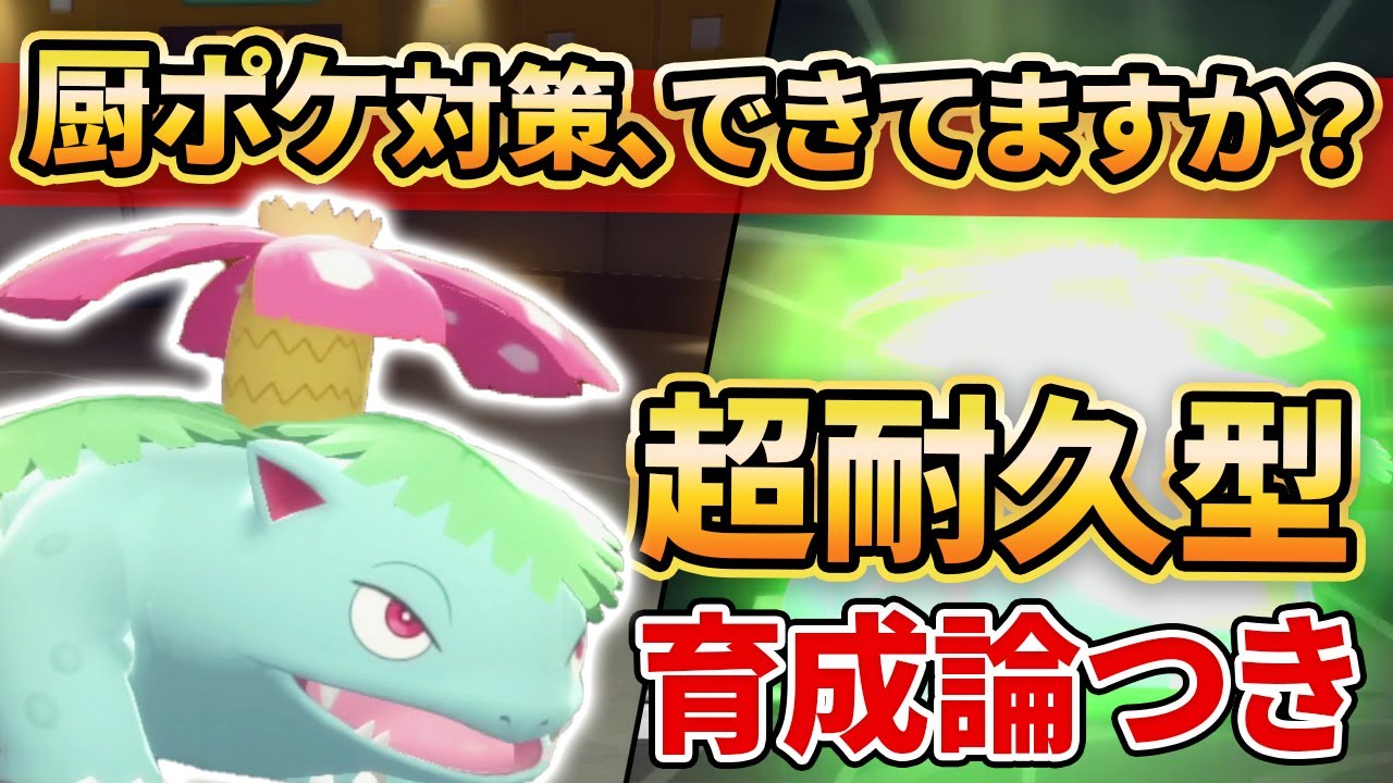 【ダイパリメイク】パーティーの弱点を完璧に埋めてくれる超耐久”フシギバナ”が優秀すぎたww【ポケモンBDSP】(育成論付き)