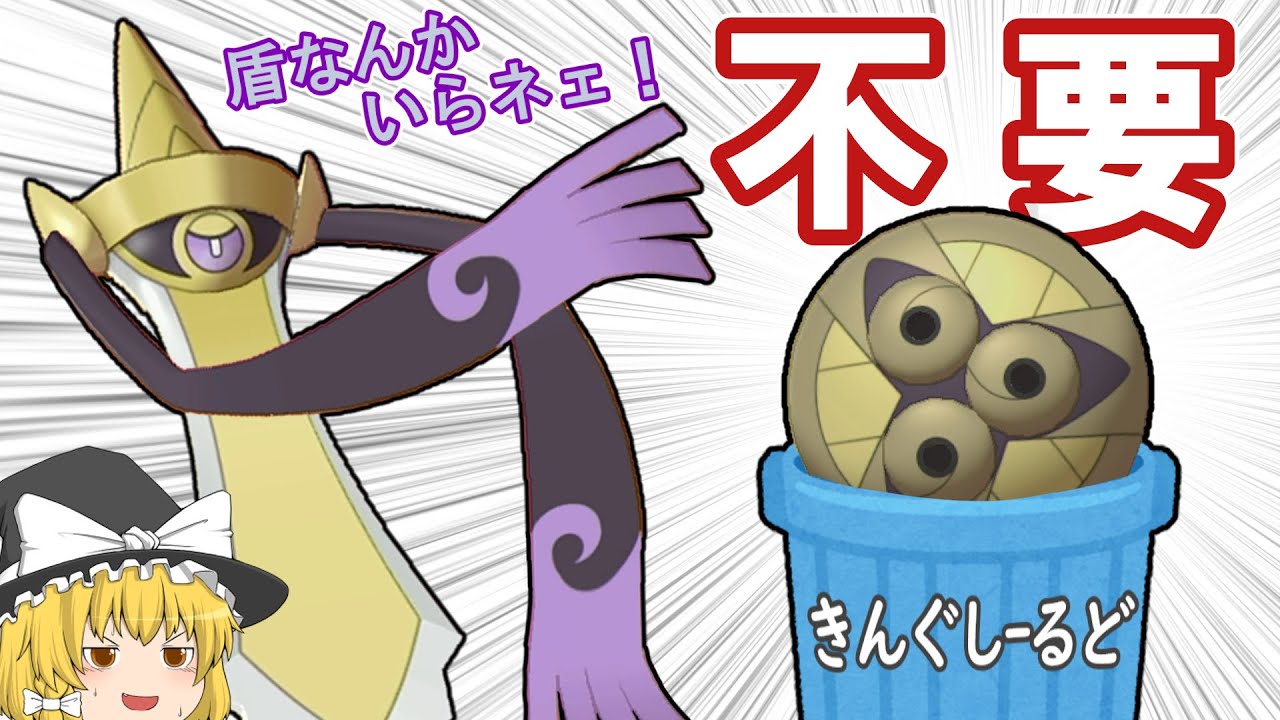 剣盾の主人公、ギルガルドなら盾なんか無くても強いよね！【ポケモン剣盾】【ゆっくり実況】
