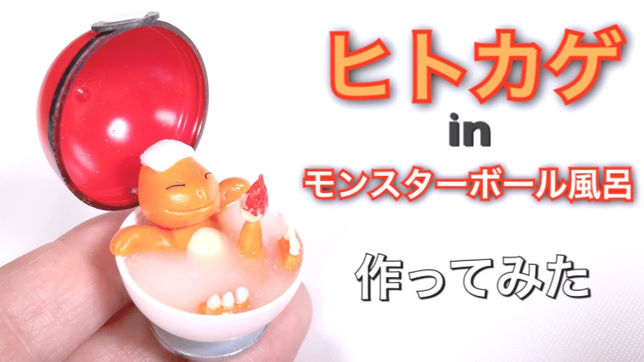 【樹脂粘土作り方】モンスターボール風呂に入るヒトカゲ【ポケモン】