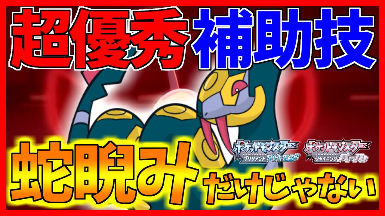 【ポケモンBDSP】蛇睨み以外にも優秀なあの補助技も覚えるし相性不利も簡単に覆せるあの技も覚えるハブネークが強すぎるから９世代内定もバグレベルに納得です【ダイパリメイク対戦】