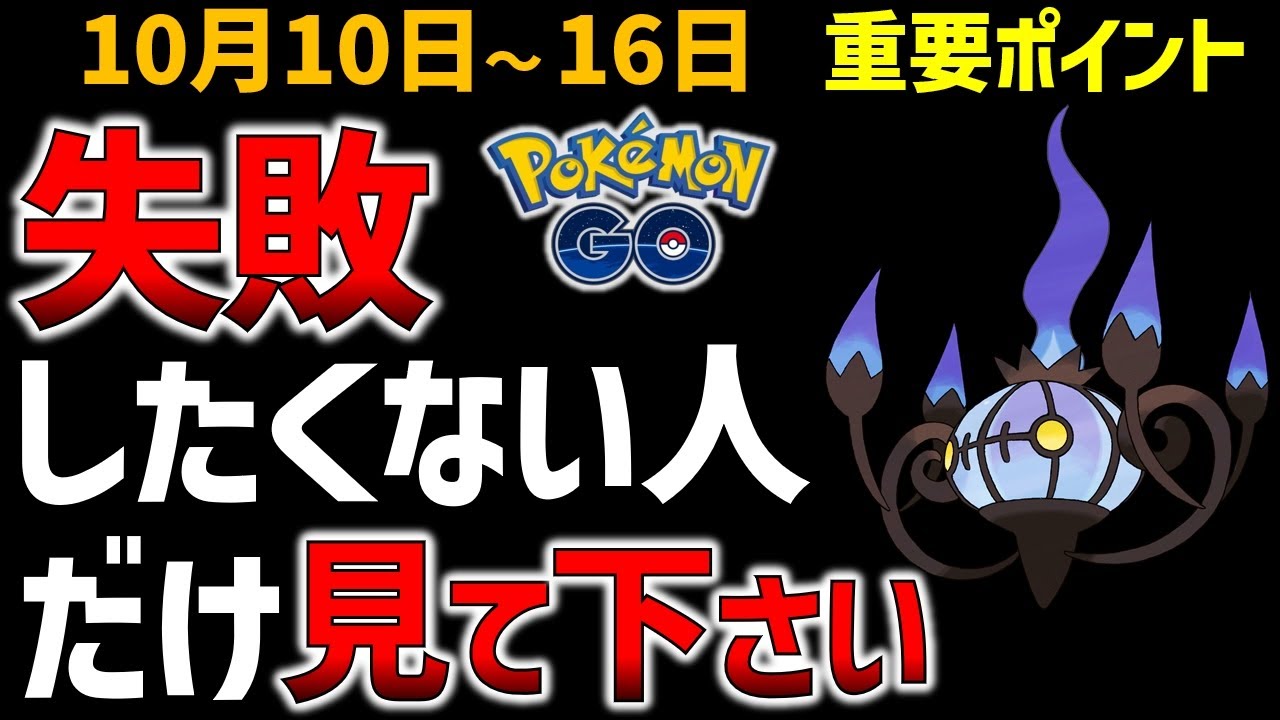 【要注意！】ミスると限定技を覚えない？ ヒトモシのコミュデイの注意点！ 10月10日～16日の重要ポイント【ポケモンGO】