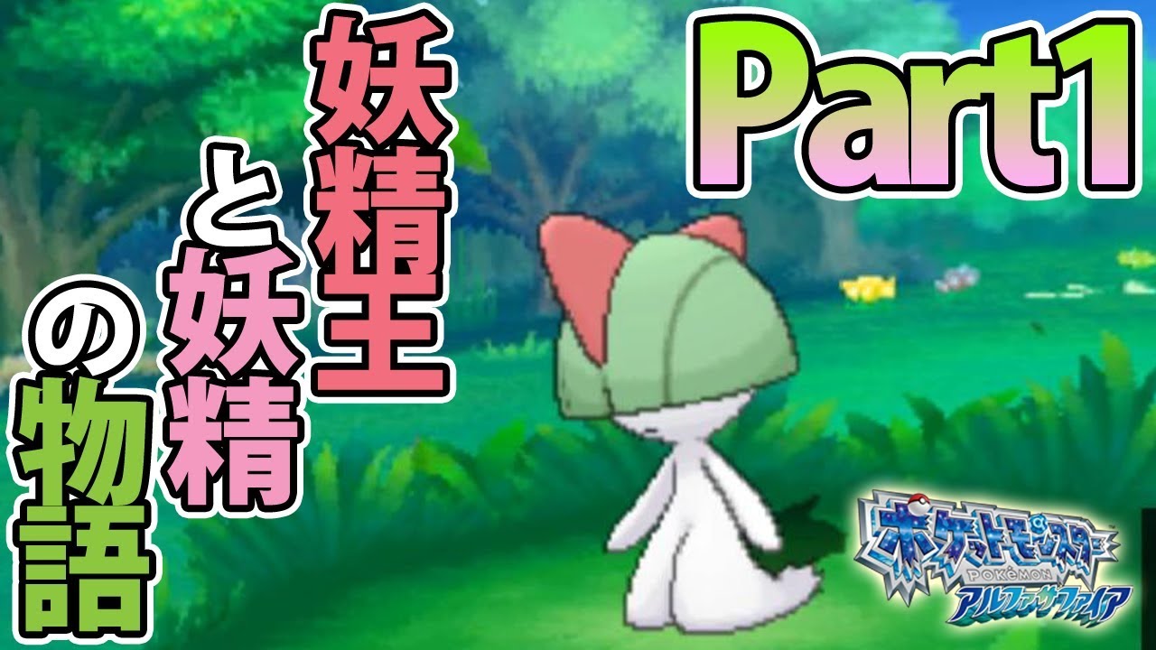 ラルトス1匹だけでアルファサファイアをクリアする Part1 【ポケモン】