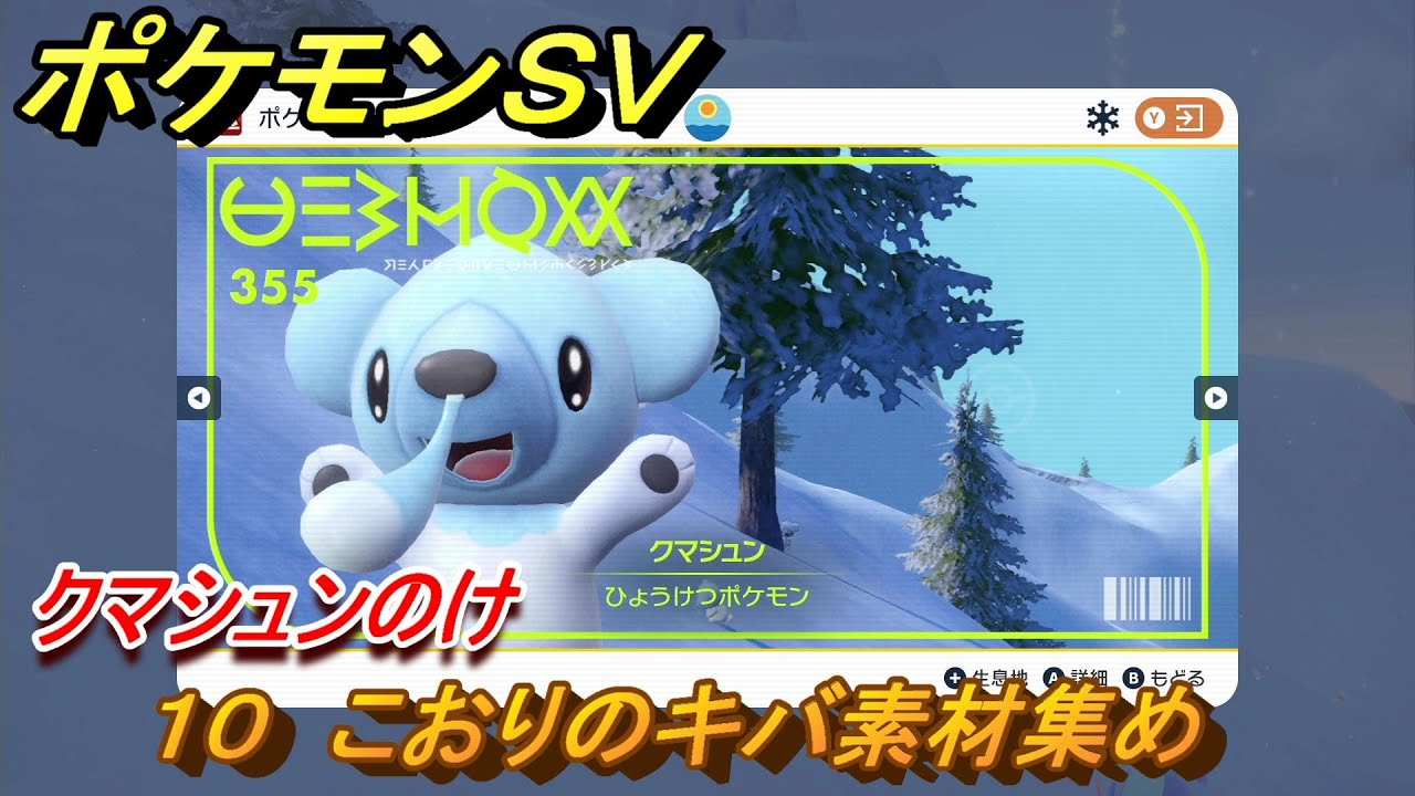ポケモンＳＶ　わざマシン１０　こおりのキバ素材集め　クマシュンのけの入手方法は？　【スカーレット・バイオレット】